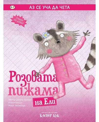 Аз се уча да чета: Розовата пижама на Ели - 1